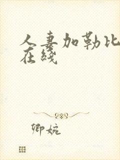 人妻加勒比黄色在线