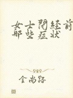 女士闭经前都有哪些症状