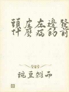 头皮左边发麻是什么病的前兆