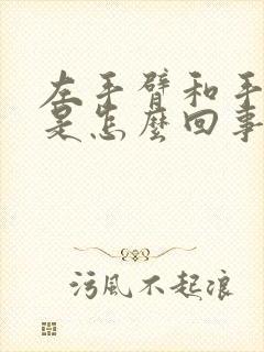 左手臂和手发麻是怎么回事