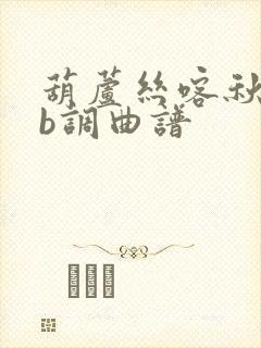 葫芦丝喀秋莎降b调曲谱封面