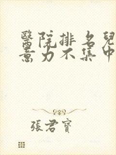 医院排名儿童注意力不集中