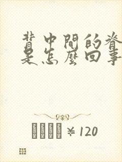 背中间的脊椎疼是怎么回事女