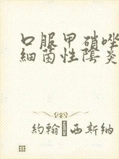 口服甲硝唑治疗细菌性阴炎