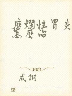 糜烂性胃炎打嗝怎么治