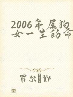 2006年属狗女一生的命运