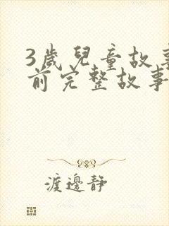 3岁儿童故事睡前完整故事