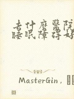 去什么医院治疗睡眠障碍好封面