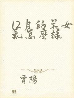 12月的羊女运气怎么样封面