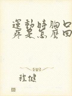 运动时胸口中间疼是怎么回事