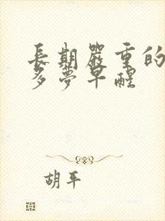 长期严重的失眠多梦早醒