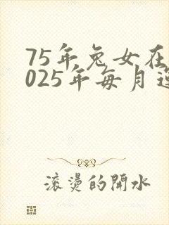 75年兔女在2025年每月运气封面