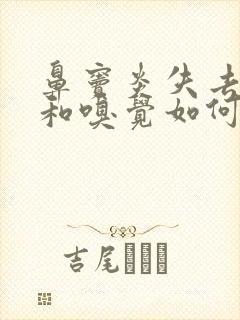 鼻窦炎失去味觉和嗅觉如何快速恢复