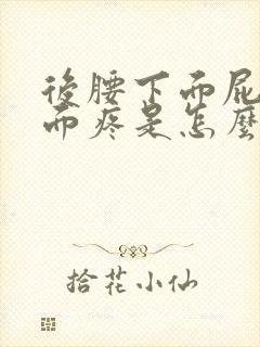 后腰下面屁股上面疼是怎么回事