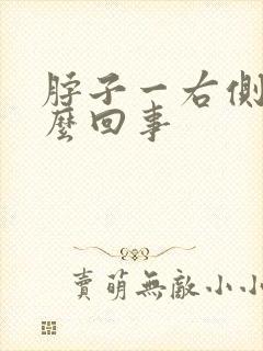 脖子一右侧疼怎么回事