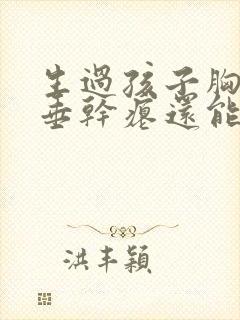 生过孩子胸部下垂干瘪还能恢复吗