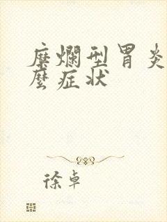 糜烂型胃炎有什么症状