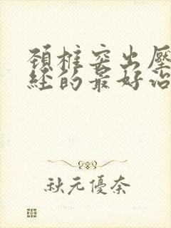 颈椎突出压迫神经的最好治疗方法头疼