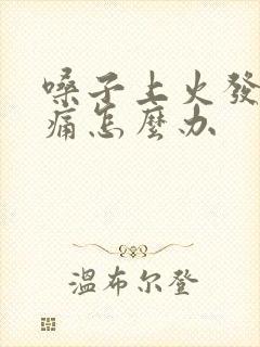 嗓子上火发炎肿痛怎么办