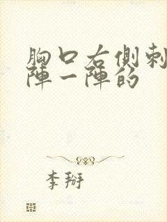 胸口右侧刺痛一阵一阵的