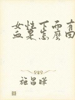 女性下面有点流血是怎么回事