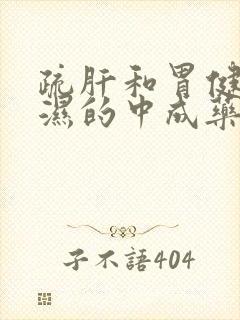 疏肝和胃健脾化湿的中成药