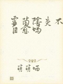 霉菌阴炎不治会自愈吗封面