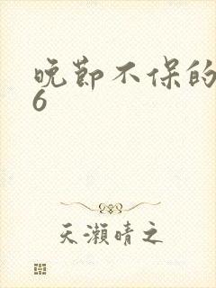 晚节不保的妈妈6