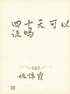 四十天可以做药流吗