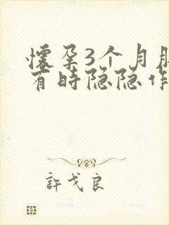 怀孕3个月肚子有时隐隐作痛