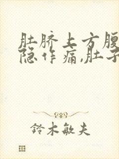 肚脐上方腹部隐隐作痛,肚子感觉胀气