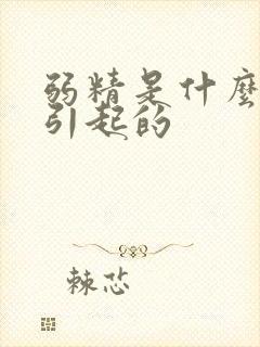 弱精是什么原因引起的