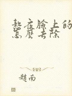 熬夜脸上的痘痘怎么去除