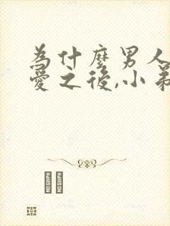 为什么男人做完爱之后,小弟弟会痛呢?封面