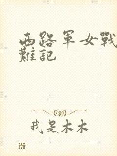 西路军女战士蒙难记