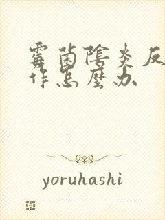 霉菌阴炎反复发作怎么办