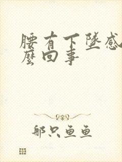 腰有下坠感是怎么回事