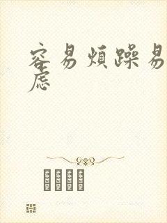 容易烦躁易怒焦虑