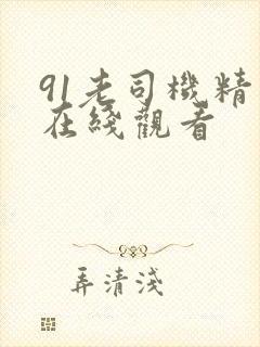 91老司机精品在线观看