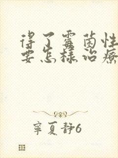 得了霉菌性阴炎要怎样治疗才会好