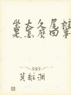 坐太久尾椎骨疼是怎么回事封面