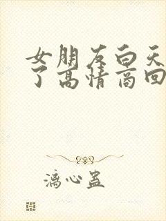 女朋友白天说困了高情商回复封面