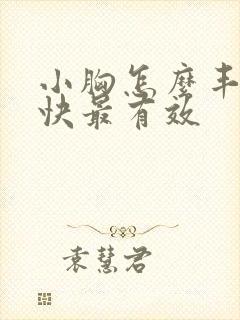 小胸怎么丰胸最快最有效