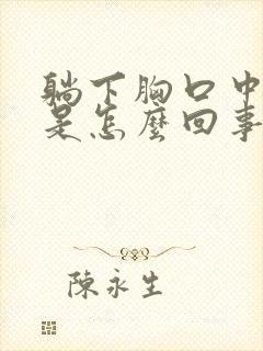 躺下胸口中间疼是怎么回事