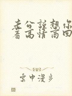 老公说想你睡不着高情商回复封面