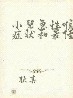 小儿急性喉炎的症状和最佳疗法