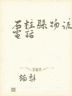 石柱县物流公司电话封面