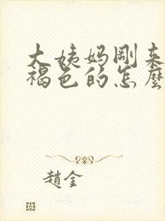 大姨妈刚来时是褐色的怎么回事