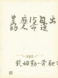 农历15日出生的人命运封面