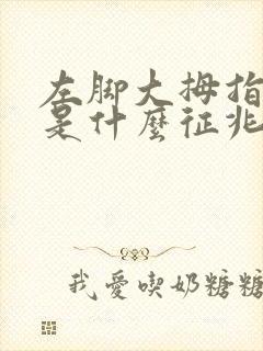 左脚大拇指发麻是什么征兆